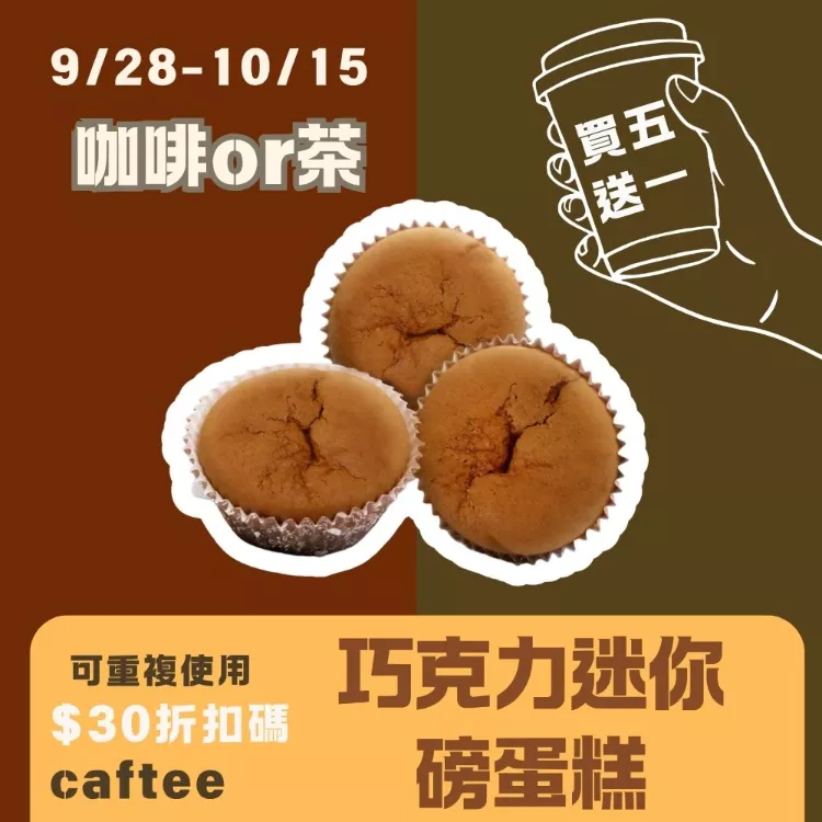 無麵粉巧克力迷你磅蛋糕 買五送一共6入_咖啡or茶