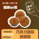 無麵粉巧克力迷你磅蛋糕 買五送一共6入_咖啡or茶