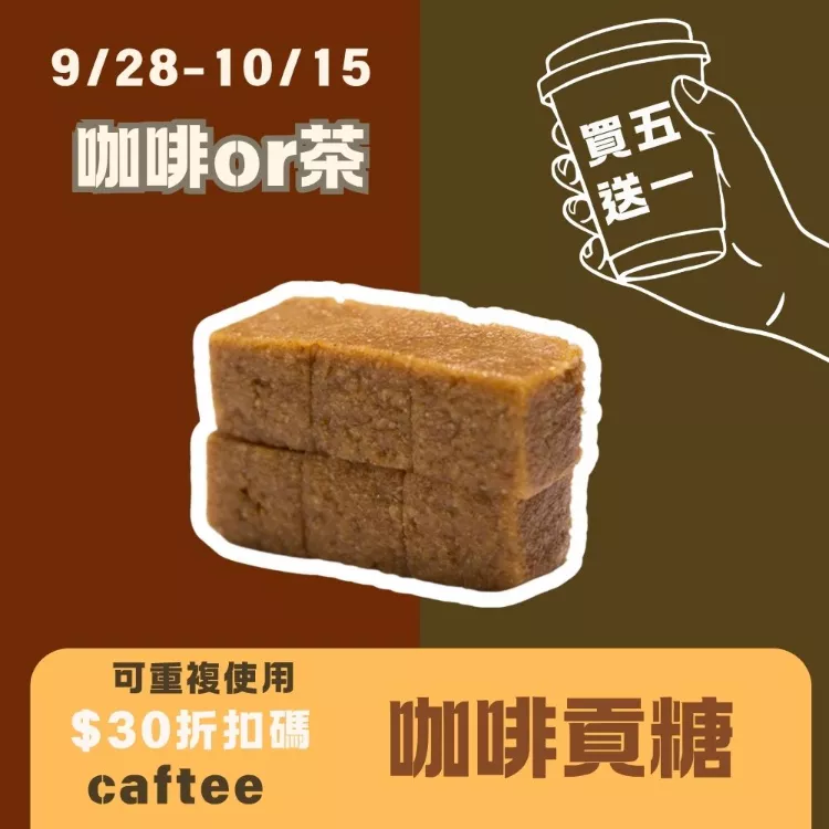 無精緻糖咖啡貢糖 買五送一共6盒_咖啡or茶