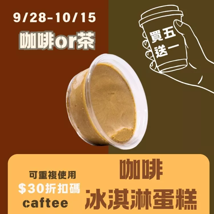 無麵粉咖啡冰淇淋蛋糕 買五送一共6盒_咖啡or茶