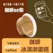 無麵粉咖啡冰淇淋蛋糕 買五送一共6盒_咖啡or茶