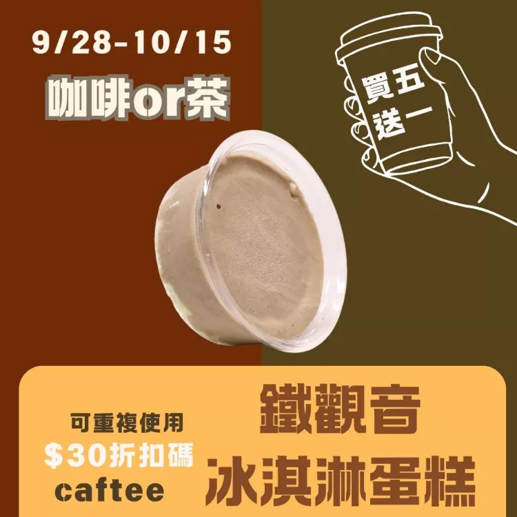 無麵粉鐵觀音冰淇淋蛋糕 買五送一共6盒_咖啡or茶