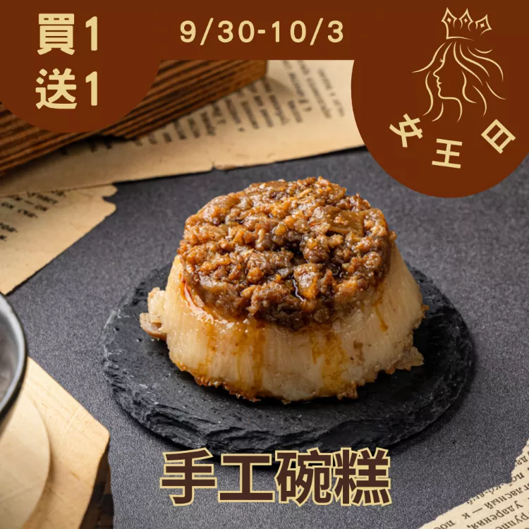 手工碗糕 買一送一共2入_女王日9/29-10/3