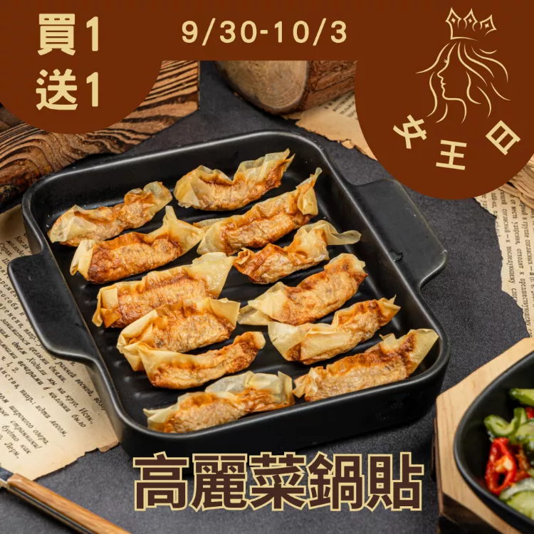 高麗菜豬肉千張鍋貼買一送一共2盒_女王日9/29-10/3