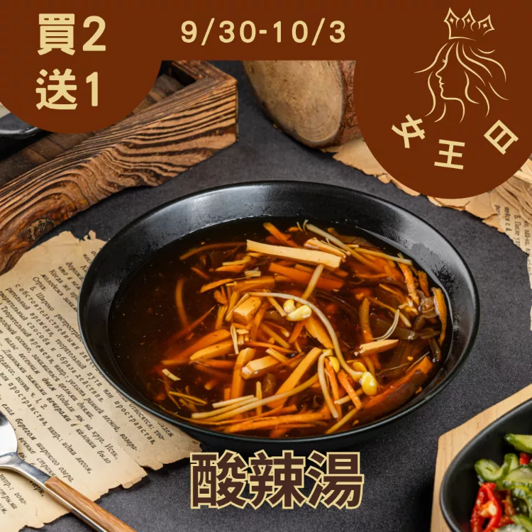 酸辣湯買二送一共3包_女王日9/30-10/3