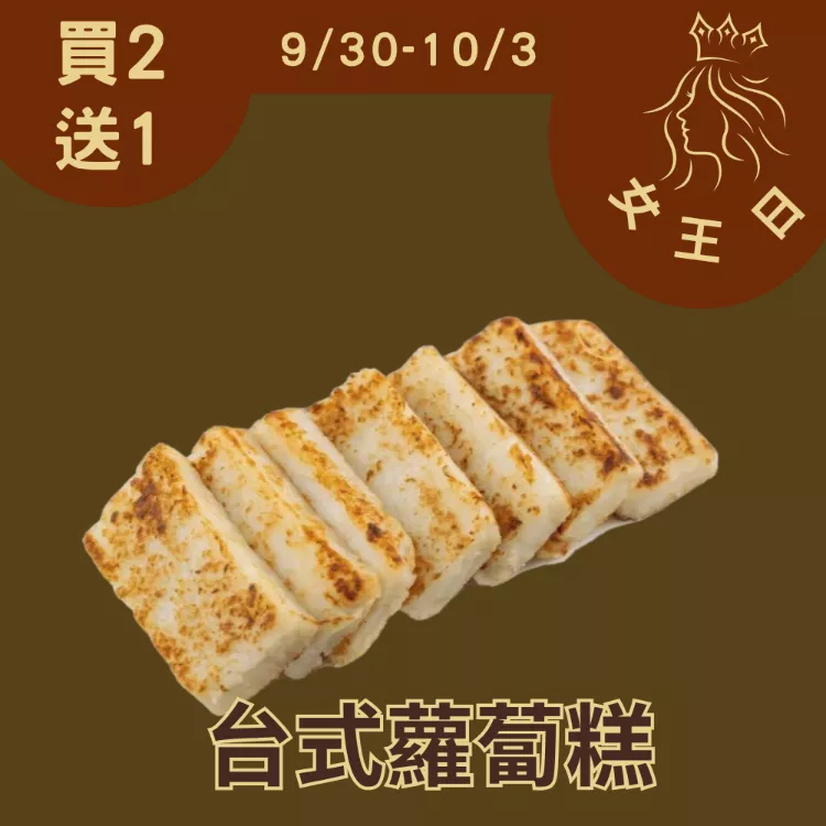 台式蘿蔔糕買二送一共3條_女王日9/30-10-3