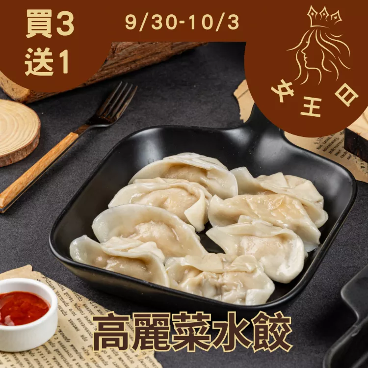 高麗菜手工水餃買三送一共4盒_女王日9/30-10/3