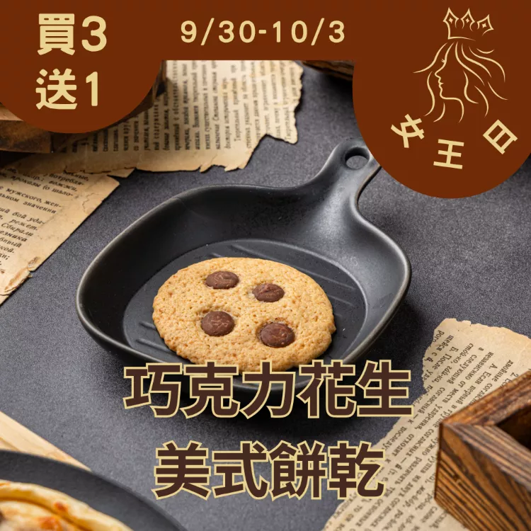 巧克力花生無麵粉美式餅乾 買3送1共4入_女王日9/30-10/3