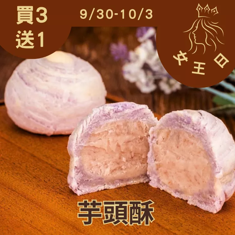芋頭酥月餅 買三送一共4入_女王日9/30-10/3