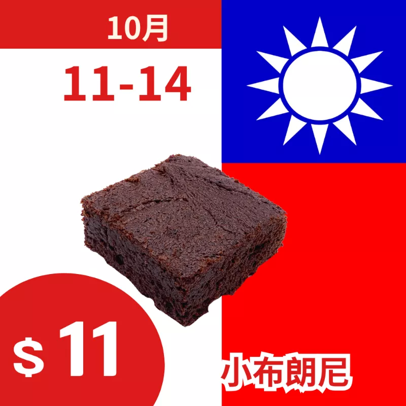 巧克力小布朗尼_朋友日1011_1014