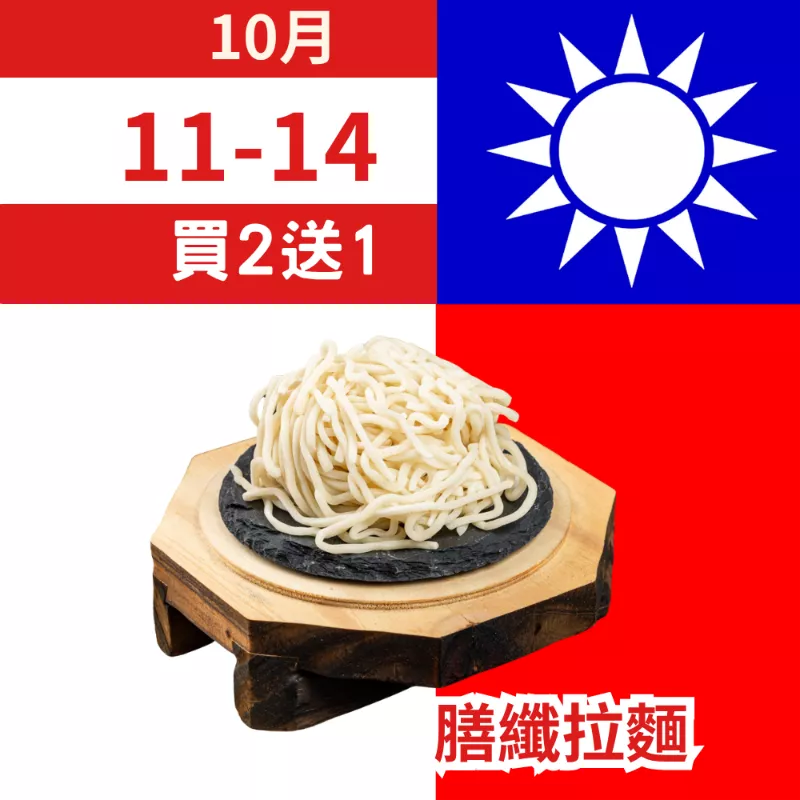 膳纖拉麵 買二送一共3包_朋友日1011_1014