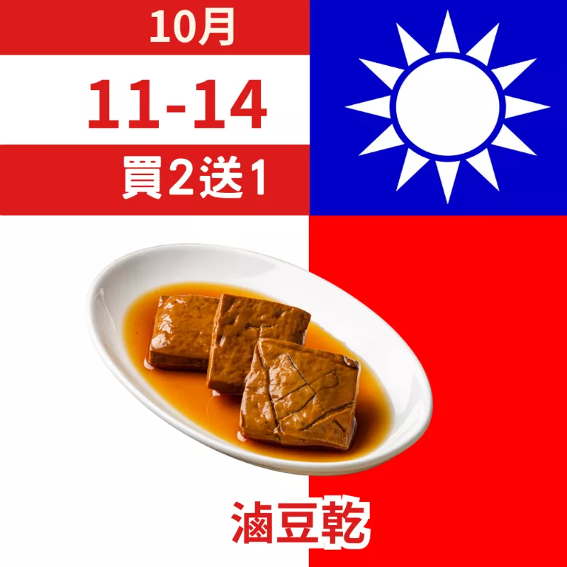 無糖滷豆乾 買二送一共3包_朋友日1011_1014