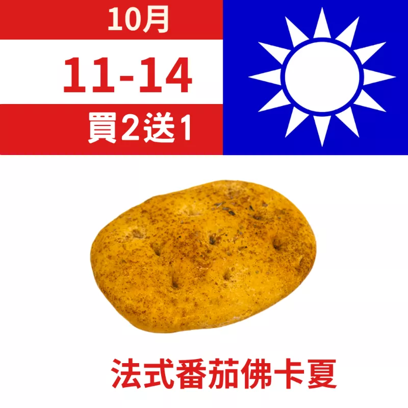 法式番茄佛卡夏 買二送一共3包_朋友日1011_1014