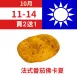 法式番茄佛卡夏 買二送一共3包_朋友日1011_1014