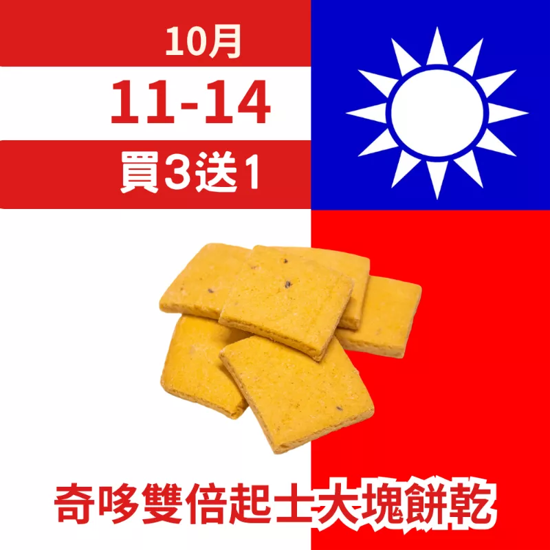 奇哆雙倍起士口味大塊餅乾買三送一共4盒_朋友日1011_1014