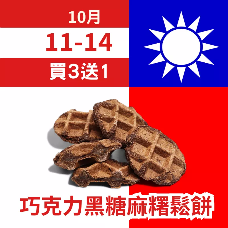 巧克力黑糖麻糬夾心鬆餅 買3送1共4入_朋友日1011_1014