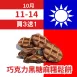 巧克力黑糖麻糬夾心鬆餅 買3送1共4入_朋友日1011_1014