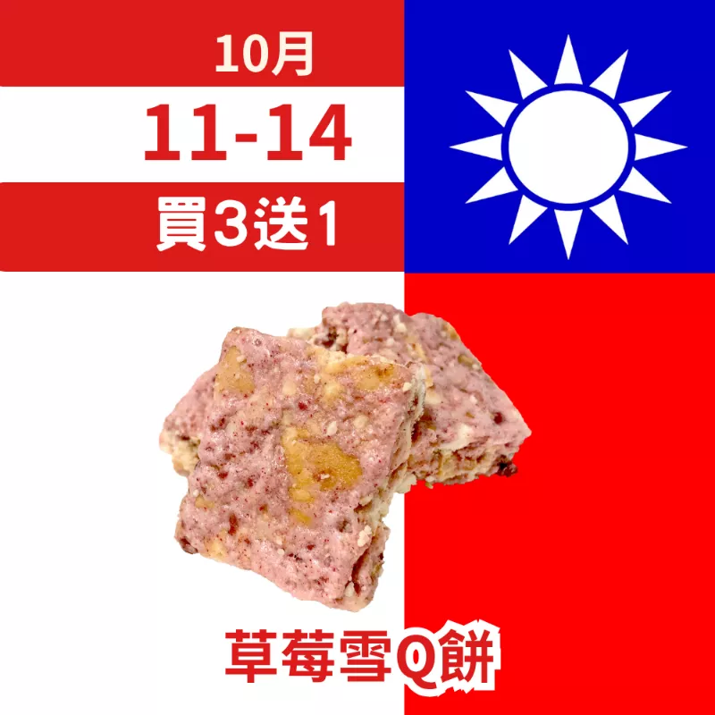 草莓雪Q餅單片買3送1共4入_朋友日1011_1014