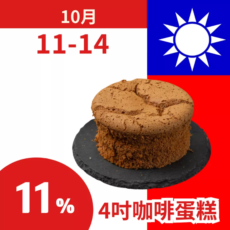 無麵粉咖啡蛋糕4吋 11%_朋友日1011_1014