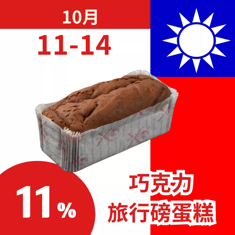 無麵粉巧克力旅行磅蛋糕 11%_朋友日1011_1014