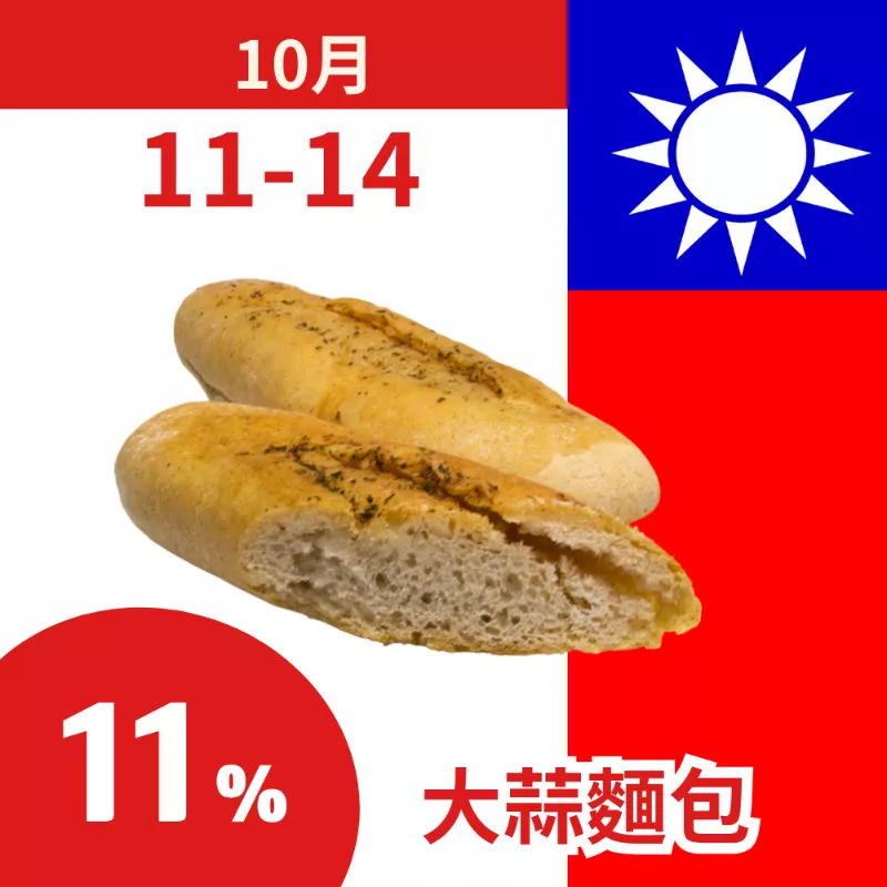 大蒜麵包 11%_朋友日1011_1014