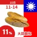 大蒜麵包 11%_朋友日1011_1014