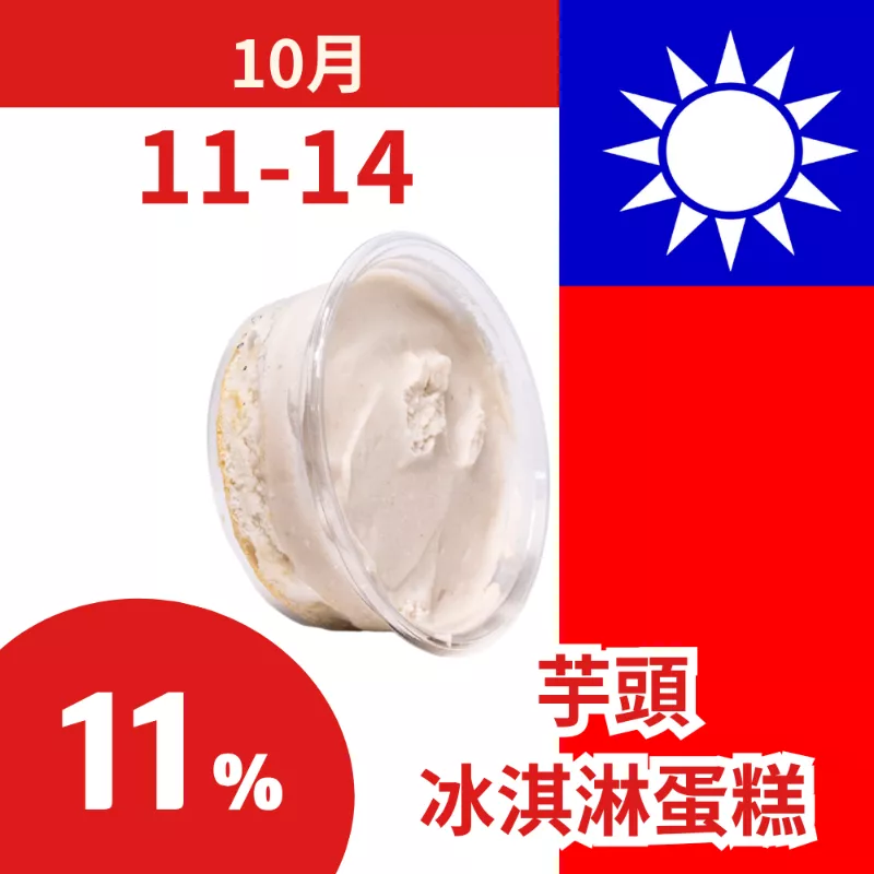 無麵粉芋頭冰淇淋蛋糕 11%_朋友日1011_1014