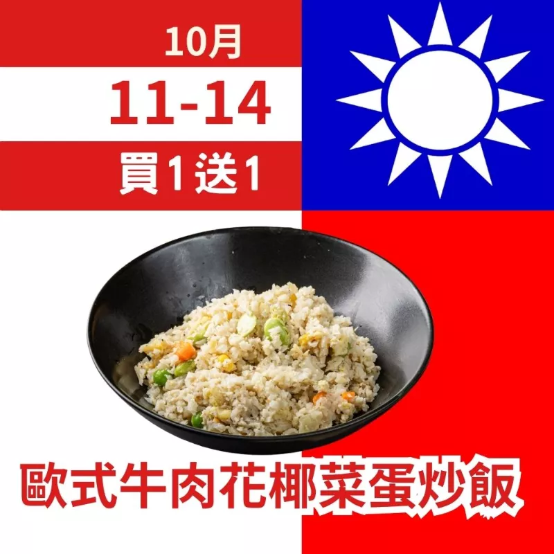 歐式牛肉花椰菜蛋炒飯 買一送一共2包_朋友日1011_1014