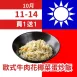 歐式牛肉花椰菜蛋炒飯 買一送一共2包_朋友日1011_1014