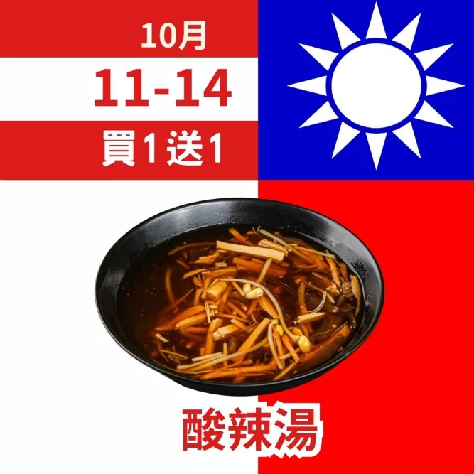 酸辣湯買一送一共2包_朋友日1011_1014