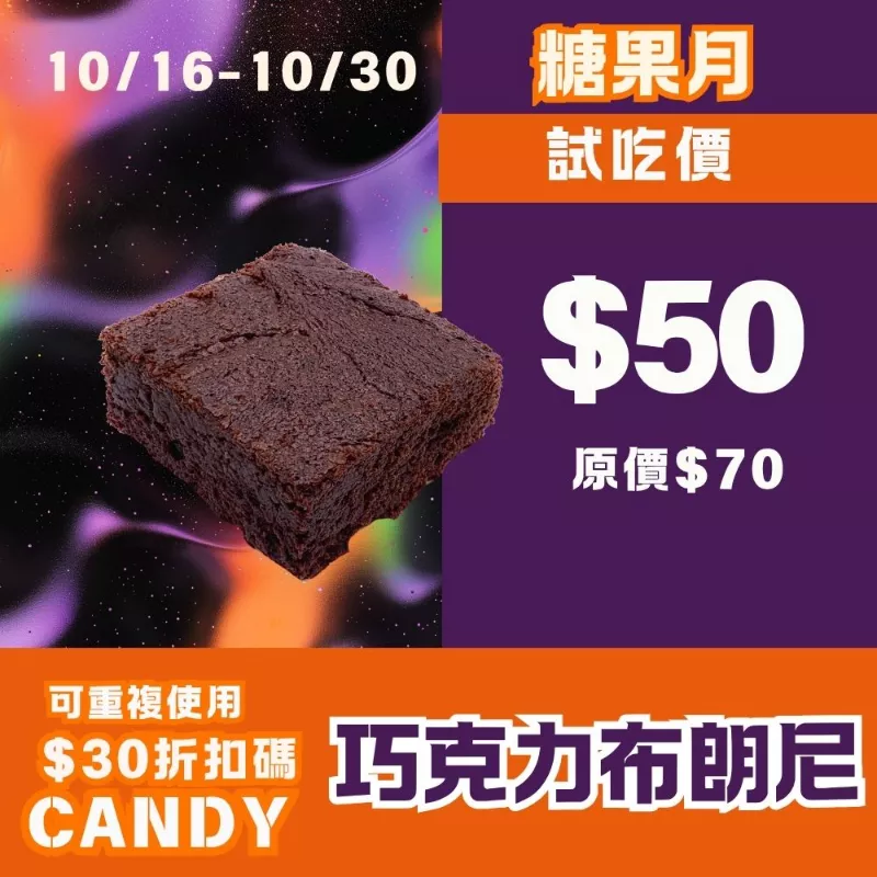 無麵粉巧克力小布朗尼 試吃價_糖果節