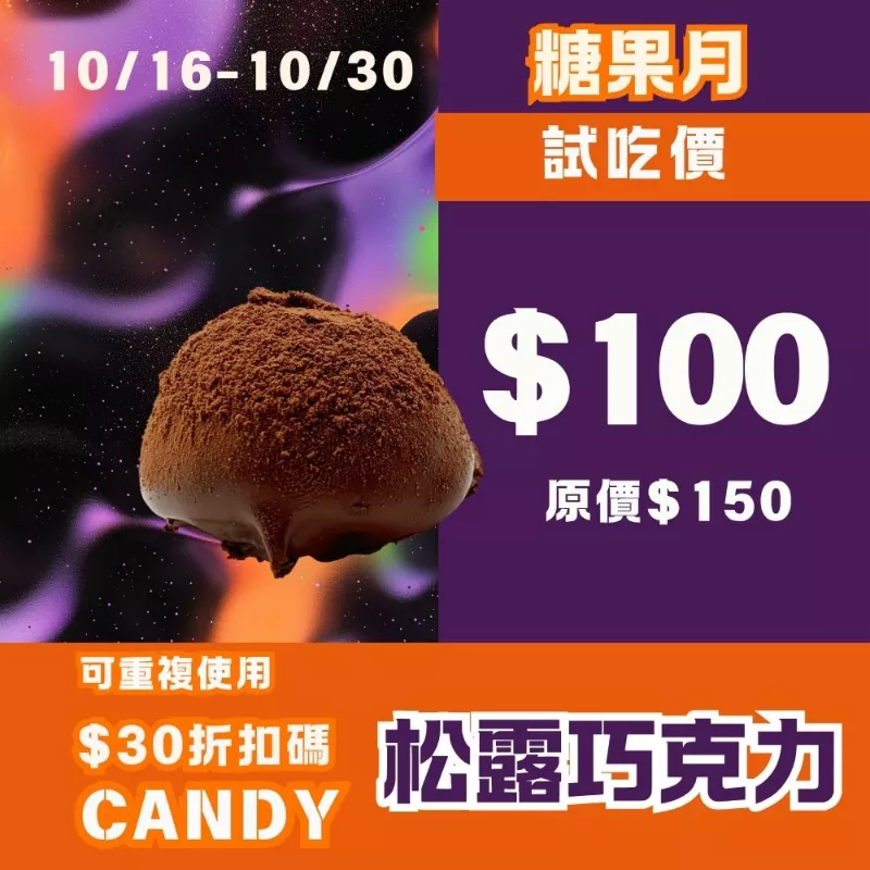手工松露巧克力 ​​​試吃價_糖果節