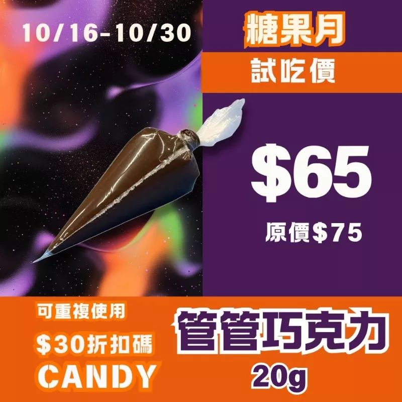 無蔗糖管管巧克力 試吃價_糖果月