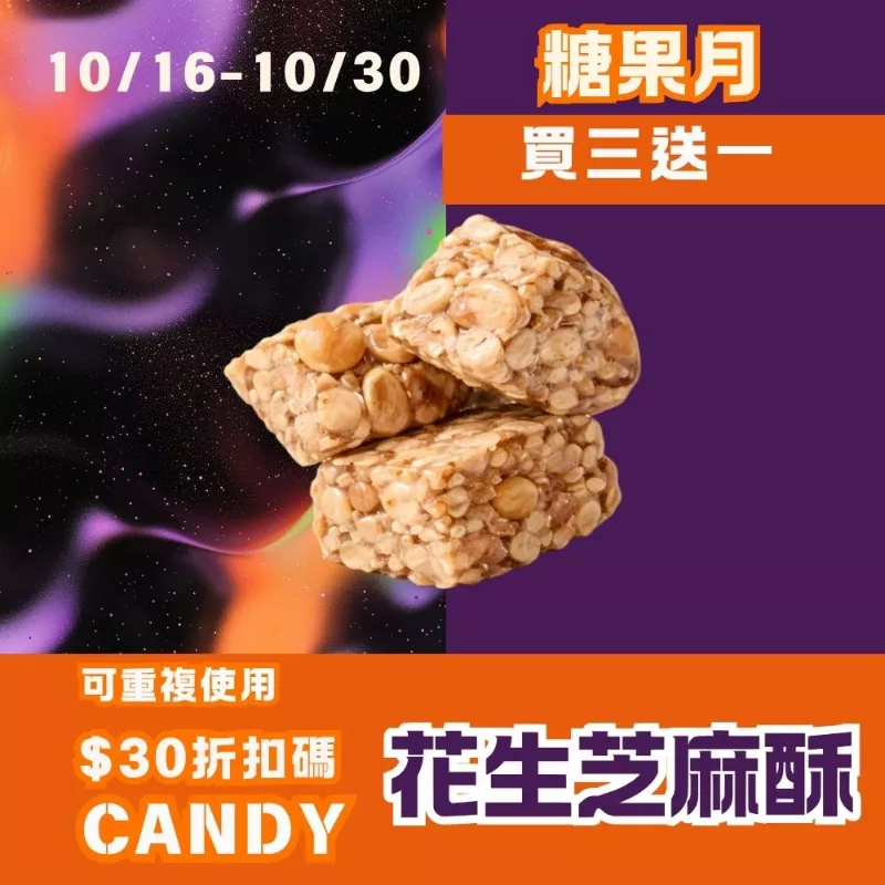 無蔗糖 花生芝麻酥 買三送一_糖果月