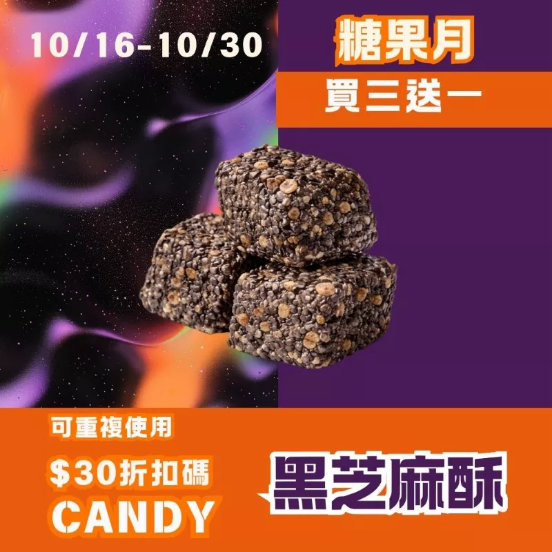 無蔗糖黑芝麻酥 買三送一共4入_糖果月