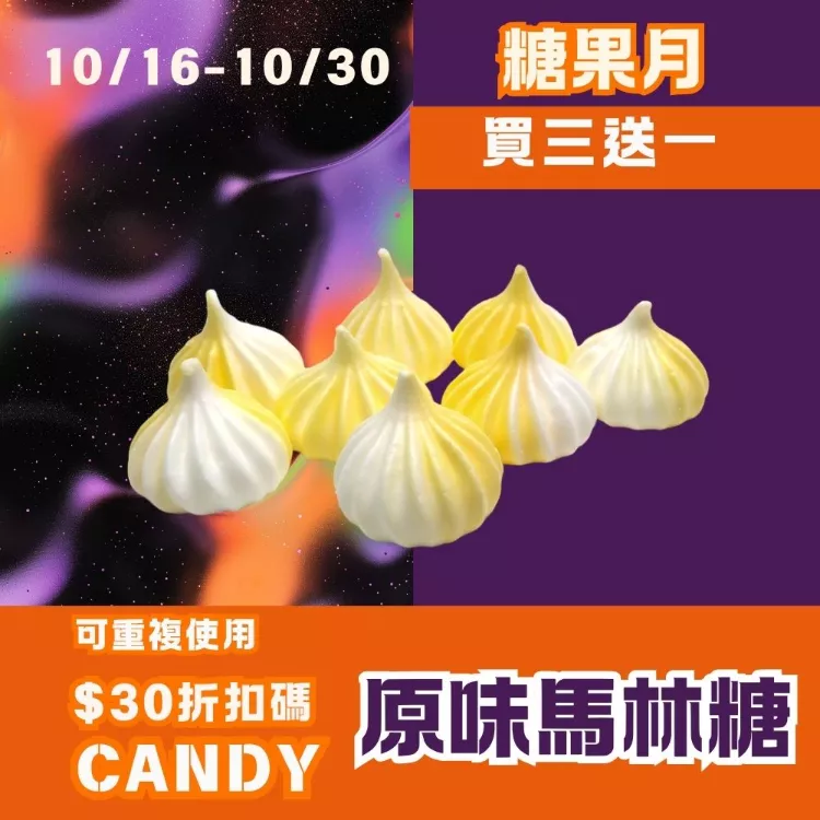 原味馬林糖 買三送一共4盒_糖果月