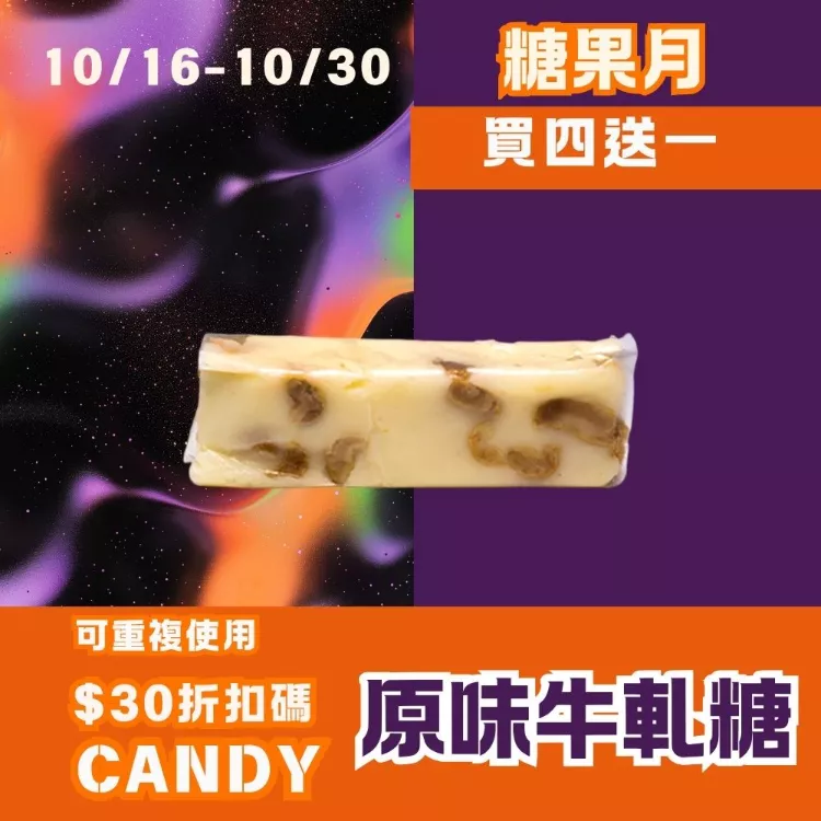 原味牛軋糖買4送1共5入_糖果月