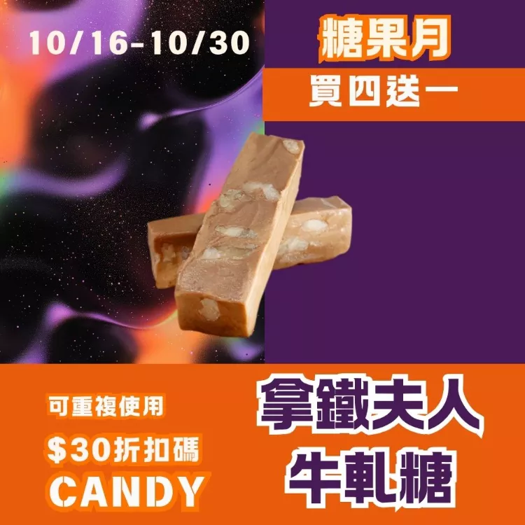 拿鐵夫人牛軋糖買四送一共5入_糖果月