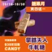 拿鐵夫人牛軋糖買四送一共5入_糖果月