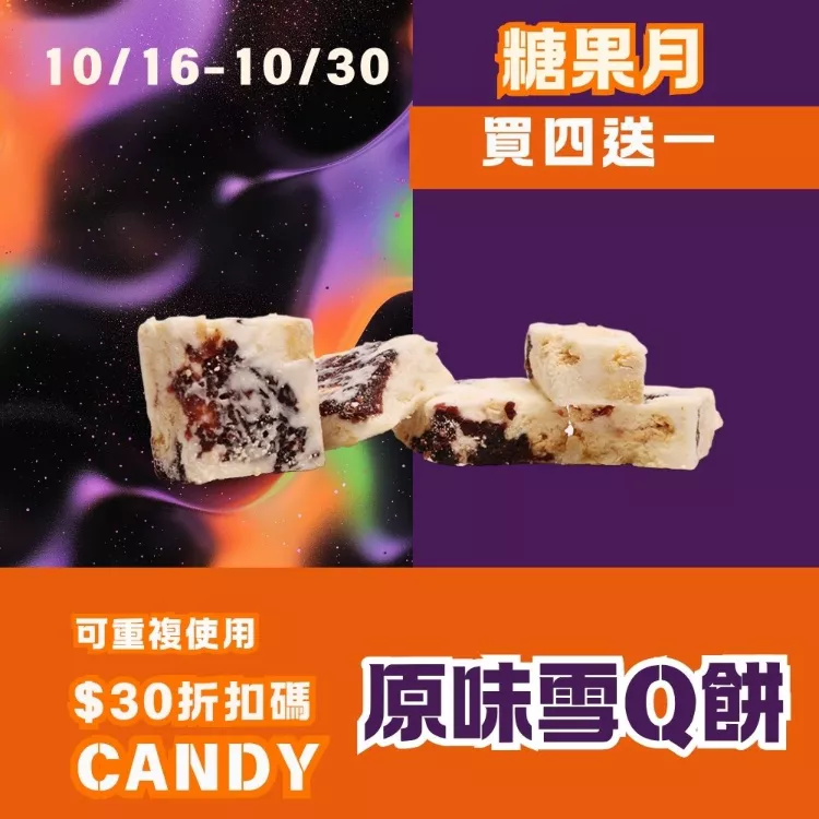 原味雪Q餅單片 買四送一共5入_糖果月