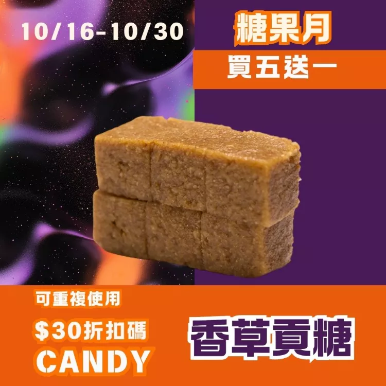 香草貢糖 買五送一共6包_糖果月