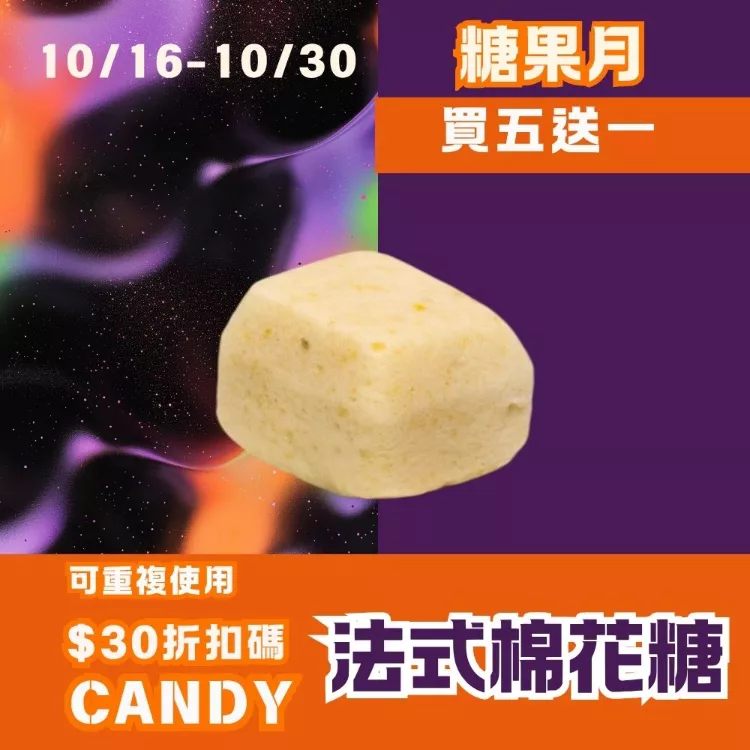 原味法式手工棉花糖 買五送一共6入_糖果月