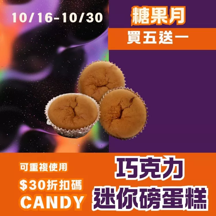 無麵粉巧克力迷你磅蛋糕 買五送一共6入_糖果月