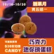 無麵粉巧克力迷你磅蛋糕 買五送一共6入_糖果月