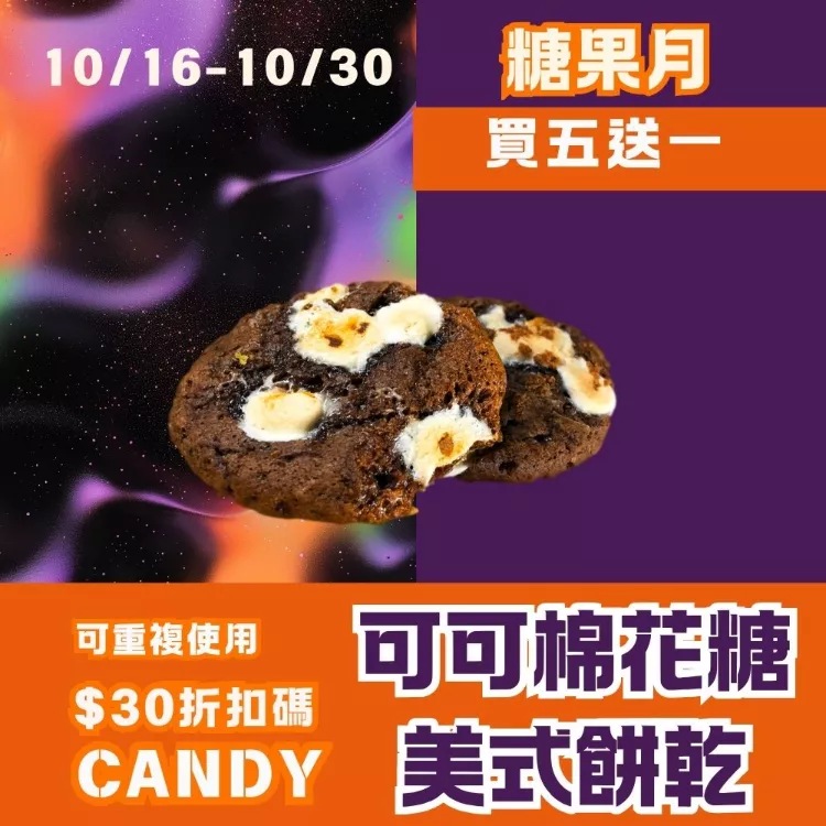 無麵粉可可棉花糖美式餅乾  買五送一共6入_糖果月
