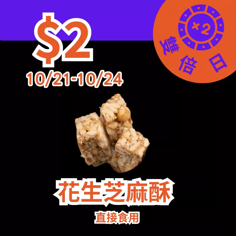 無蔗糖花生芝麻酥 $2_1021-1024雙倍日
