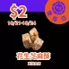 無蔗糖花生芝麻酥 $2_1021-1024雙倍日