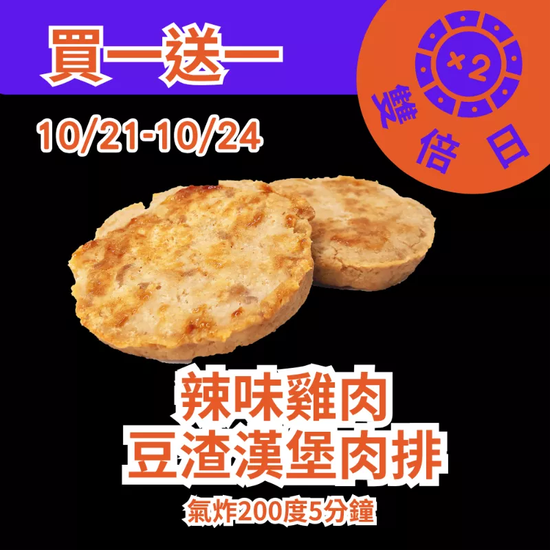 雞肉豆渣漢堡肉排 買一送一 _1021-1024雙倍日
