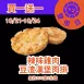 雞肉豆渣漢堡肉排 買一送一 _1021-1024雙倍日