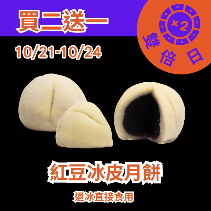 紅豆冰皮月餅 買二送一共3入_1021-1024雙倍日